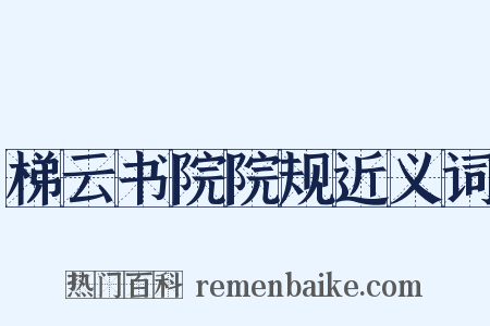 梯云书院院规近义词是什么意思的图片